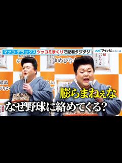 [画像][x]マツコ・デラックス、「膨らまねぇな！」ツッコミまくりで記者タジタジ！ 史上最高ゆめぴりか「新CM発表会」囲み取材 - YouTube 余白なし