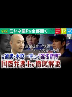 [画像][x]【ミヤネ屋Pが全部聞く】大谷翔平選手の元通訳・水原一平氏「違法賭博問題」“チーム大谷”の体制に問題はなかったか？巨額送金のウラ側＆今後のカギ ... 余白なし