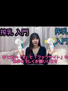 [画像][x]【pigeon搾乳機/Breast Pump Tutorial】子育て初心者必見!！手動搾乳機の使い方を解説⑩さやか - YouTube 余白なし