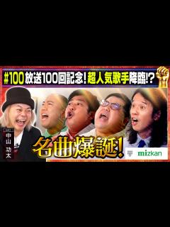 [画像][x]サザン・ミスチル・福山雅治…即興食レポソングで名曲誕生！/出演:中山功太、庄司智春（品川庄司）、トニーフランク【フル動画 #100 】ミツカン ... 余白なし