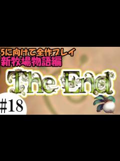 [画像][x]【ルーンファクトリー新牧場物語】#18 最終決戦！グリード洞窟攻略【5に向けて全作プレイ!】 - YouTube 余白なし