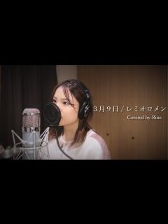 [画像][x]3月9日 / レミオロメン (Covered by Rino) - YouTube 余白なし