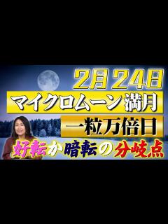 [画像][x]【満月＆一粒万倍日】2月24日を迎えてみてください - YouTube 余白なし