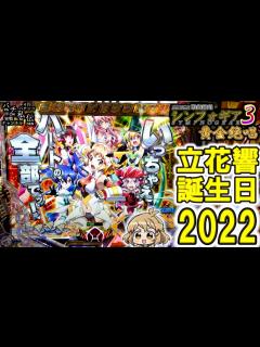 [画像][x]PF戦姫絶唱シンフォギア3黄金絶唱「立花響誕生日2022」＜三共＞～パチ私伝～ - YouTube 余白なし