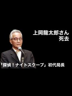 [画像][x]上岡龍太郎さん死去【お悔み】「探偵！ナイトスクープ」初代局長【81歳】肺がんと間質性肺炎の為 やすらかに - YouTube 余白なし