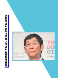 [画像][x]さんま 上岡龍太郎さん訃報を島田紳助さんに連絡「あいつはああいうの感傷的になるから…」 - YouTube 余白なし