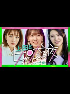 [画像][x]上田と女が吠える夜【7月5日放送/高橋みなみ/柏木由紀/倉持明日香】 - YouTube 余白なし