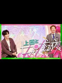 [画像][x]上田と女が吠える夜【5月4日放送/ジェジュン/筧美和子/重盛さと美/鈴木亜美/千秋/新垣里沙/爛々/シイナナルミ/いとうあさこ/MEGUMI ... 余白なし