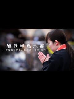 [画像][x]【ドキュメント】能登半島地震から1カ月 津波、火災、揺れ…被災者が語った「あの時」 - YouTube 余白なし