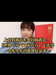 [画像][x]上白石萌音、思わぬ再会！『世界くらべてみたら』で大学の先生との意外な交流。上白石の素直な反応と、ルイーズさんの温かいサポートが、視聴者に感動と ... 余白なし