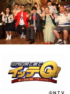 [画像][x]世界の果てまでイッテQ! - TheTVDB.com 余白なし