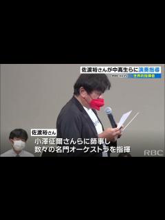 [画像][x]世界的指揮者・佐渡裕(Yutaka SADO)さんが沖縄で中高生らに演奏指導「楽器の役割を意識し良い音を作り上げて」 - YouTube 余白なし