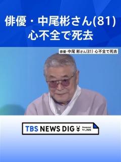 [画像][x]中尾彬さん (81)死去 「ねじねじ」のスカーフなどトレードマーク 妻・池波志乃さんとは「おしどり夫婦」で知られる｜TBS NEWS DIG ... 余白なし