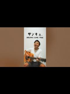 [画像][x]🎶サンキュ./DREAMS COME TRUE #歌ってみた #名曲カバー #ギター #弾き語り #cover #DREAMSCOMETRUE ... 余白なし