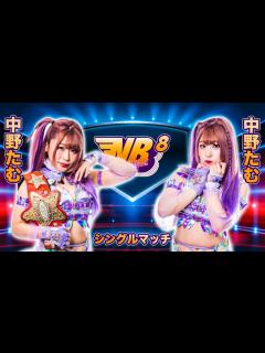 [画像][x]【スターダム】中野たむ vs 中野たむ！5.12(金) NEW BLOOD 8 品川大会で電撃決定！【STARDOM】 - YouTube 余白なし
