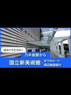 [画像][x]乃木坂駅から国立新美術館までのルートと周辺施設を紹介！ - YouTube 余白なし