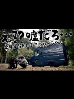 [画像][x]【遂に丸2年越しの日本一周旅再開】出発4時間前に突然クイックデリバリーが動かなくなった - YouTube 余白なし