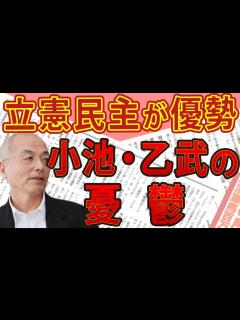 [画像][x]大激戦 東京15区！立憲民主がまさかの優勢で小池百合子・乙武洋匡の憂鬱 ＆ 6月解散で過半数割れ！自民党 議席大幅減の危機！｜#花田紀凱 ... 余白なし