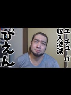 [画像][x]収入が激減してるYouTuberに優しくしてあげよう。 - YouTube 余白なし