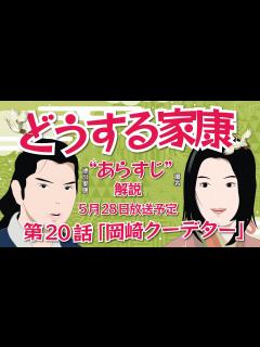 [画像][x]NHK大河ドラマ どうする家康 第20話 「岡崎クーデター」あらすじ解説 2023年5月28日放送予定 - YouTube 余白なし