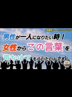[画像][x]男性が一人になりたい時！女性からこの言葉を本当はかけてもらいたいんです！ - YouTube 余白なし