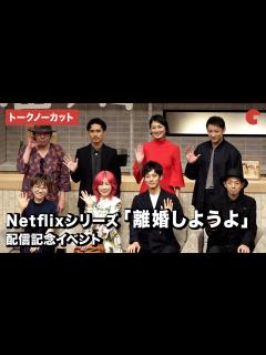 [画像][x]【トークノーカット】松坂桃李、仲里依紗、錦戸亮ら登場！「離婚しようよ」 配信記念イベント - YouTube 余白なし