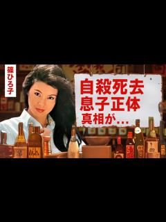 [画像][x]篠ひろ子が自 で死去した真相...実はいた息子の現在に言葉を失う！『金曜日の妻たちへ』で有名な女優の夫・伊集院静が残した遺言...現在 ... 余白なし