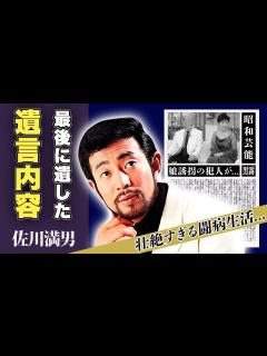 [画像][x]佐川満男が最後に遺した遺言内容...過去の娘の誘拐事件の犯人の正体に一同驚愕！「二人の並木道」で一世を風靡した俳優の遺産額、壮絶すぎる闘病生活 ... 余白なし
