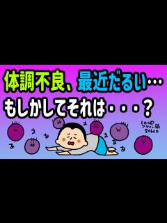 [画像][x]体調不良、最近だるい…もしかしてそれって…？/100日マラソン続〜896日目〜 - YouTube 余白なし