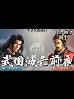 [画像][x]信長の野望 新生 上杉謙信 3話「武田滅亡前夜」 - YouTube 余白なし