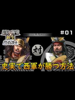 [画像][x]【信長の野望・新生PK】関ケ原の戦い史実で西軍側が勝つ方法大公開！西軍の布陣が優秀過ぎたww - YouTube 余白なし