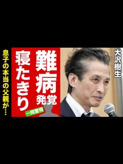 [画像][x]大沢樹生が寝たきりとなった病状...発覚した息子の本当の父親の正体に驚愕！『光GENJI』で有名な元ジャニーズアイドルの子供の逮捕理由...娘 ... 余白なし