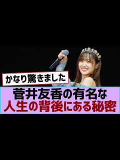 [画像][x]菅井友香の有名な人生の背後にある秘密【櫻坂 余白なし