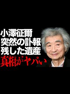 [画像][x]小澤征爾の突然の“訃報”原因…抱えた問題の数々…30億の“遺産”の行方に言葉を失う…「指揮者」として活躍した彼の唯一の趣味に驚きを隠せない ... 余白なし