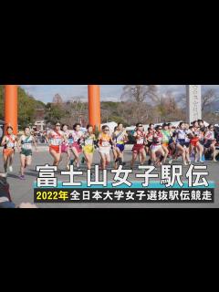 [画像][x]富士山女子駅伝(2022全日本大学女子選抜駅伝競走) - YouTube 余白なし
