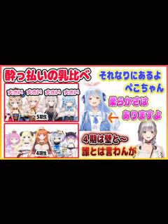 [画像][x]【ホロライブ切り抜き】突然始まった酔っ払いの乳比べ《自分の胸も語るぺこちゃん》【兎田ぺこら/白銀ノエル/hololive】 - YouTube 余白なし