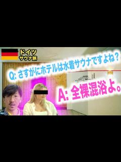 [画像][x]【サウナ旅98】ホテルサウナすら全裸混浴！恐るべしドイツ！ - YouTube 余白なし
