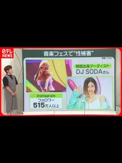[画像][x]【フェスで“性暴力事件”】主催側は法的措置へ DJ SODAさん「未だに怖くて手が震えています」 - YouTube 余白なし