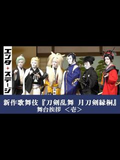 [画像][x]尾上松也、尾上右近ら登場！新作歌舞伎『刀剣乱舞 月刀剣縁桐』舞台挨拶│エンタステージ - YouTube 余白なし