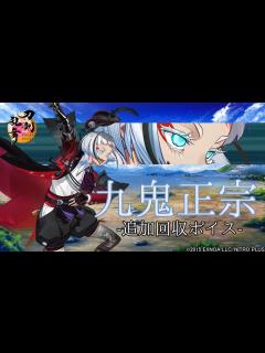 [画像][x]九鬼正宗/ボイス集 -内番特殊会話,一騎打ち,乱舞-【とうらぶ 余白なし