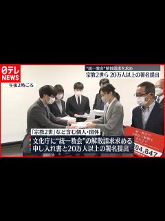 [画像][x]【宗教2世ら】“統一教会”解散請求を求め…20万人以上の署名提出 - YouTube 余白なし