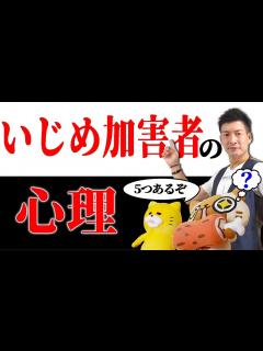 [画像][x]【いじめ加害者の心理】加害者がイジメをする本当の理由5選 - YouTube 余白なし