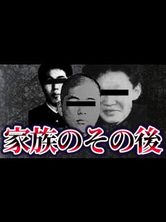 [画像][x]【ゆっくり解説】女子高生コンクリート事件の加害者家族の現在 - YouTube 余白なし