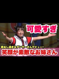 [画像][x]【神ダンサー】激カワお姉さんメインのジャンボリミッキー！ - YouTube 余白なし