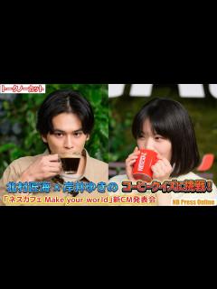 [画像][x]北村匠海×岸井ゆきの、コーヒーの未来クイズに挑戦！「ネスカフェ Make your world」新CM発表会【トークノーカット】 - YouTube 余白なし