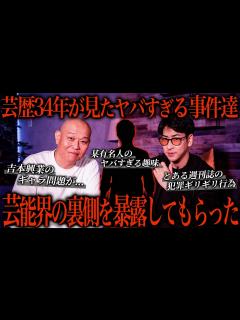 [画像][x]千原せいじが暴露するテレビでは絶対に放送できない芸能界の裏話がヤバい... - YouTube 余白なし