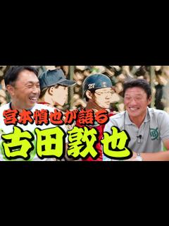 [画像][x]宮本慎也「古田敦也さんは普通ではなかった...」【がんばれ侍ジャパン！】 - YouTube 余白なし