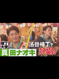 [画像][x]【真田ナオキ】師匠・吉幾三のモノマネ披露し紅白を熱望『僕も出ましたからって言いたい』 - YouTube 余白なし