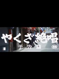 [画像][x]大映4K映画祭関連企画 「Road to the Masterpieces」上映『やくざ絶唱』予告篇 - YouTube 余白なし