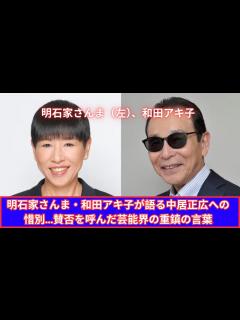 [画像][x]明石家さんま＆和田アキ子が中居正広への惜別を語る！賛否を呼んだ芸能界の重鎮の真意とは - YouTube 余白なし